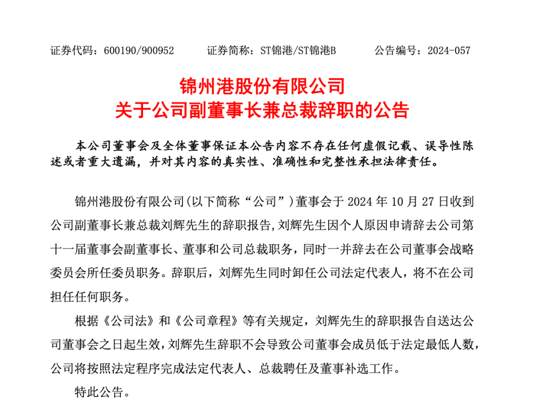 突發(fā)！ST錦港多名高管被采取刑事強(qiáng)制措施