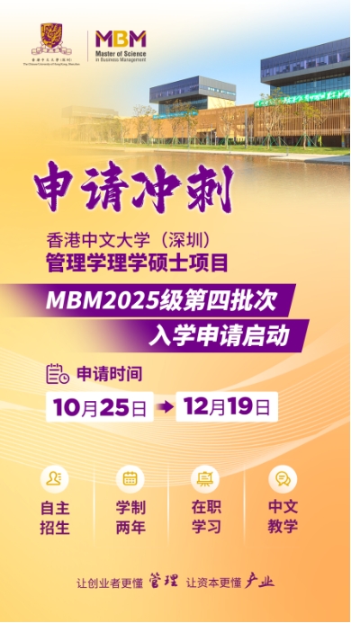 申請(qǐng)沖刺 | 港中大（深圳）MBM2025級(jí)第四批次招生啟動(dòng)！
