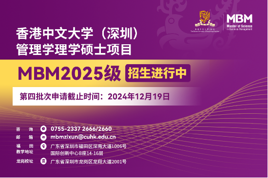 申請(qǐng)沖刺 | 港中大（深圳）MBM2025級(jí)第四批次招生啟動(dòng)！