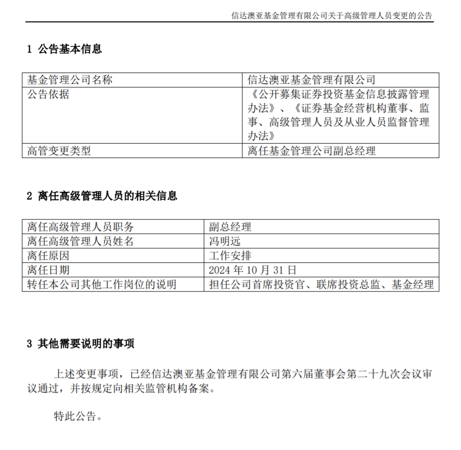 馮明遠(yuǎn)離任信達(dá)澳亞基金副總一職，高管隊(duì)伍開始縮編
