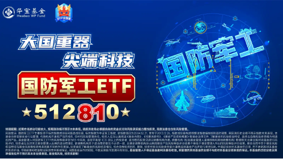 尾盤再突破！國防軍工ETF（512810）上探6.39%再刷階段新高！逾百億元主力資金狂涌