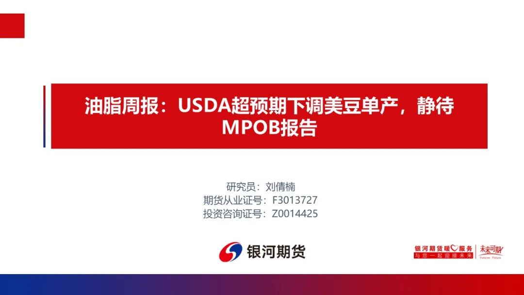 【油脂周報(bào)】USDA超預(yù)期下調(diào)美豆單產(chǎn)，靜待MPOB報(bào)告