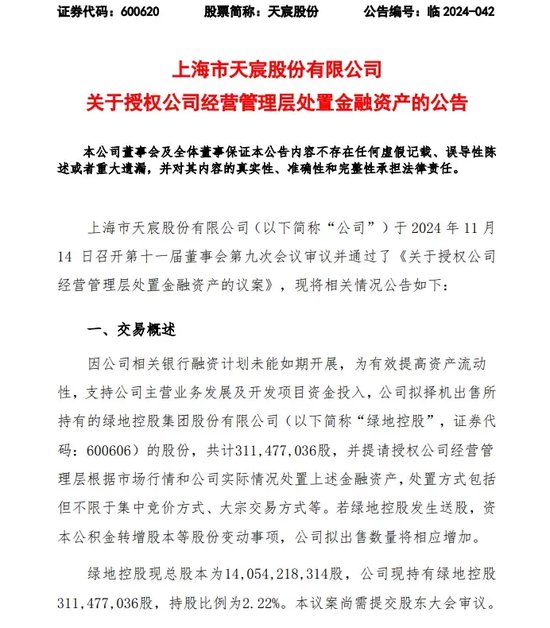 綠地，突發(fā)！這家A股公司打算清倉！