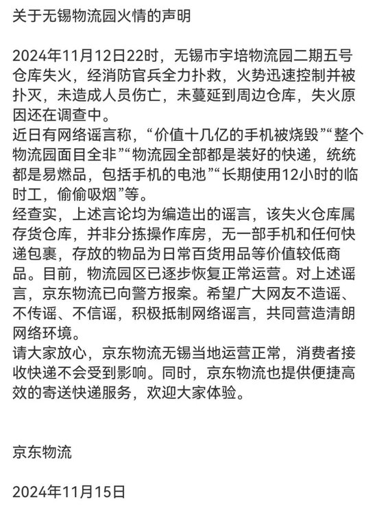 京東物流聲明，價(jià)值十幾億元手機(jī)被燒毀等事項(xiàng)是謠言