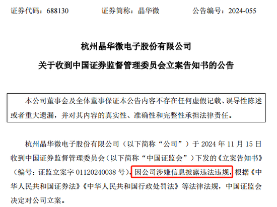 涉嫌信披違法違規(guī)！知名芯片股晶華微，被立案！