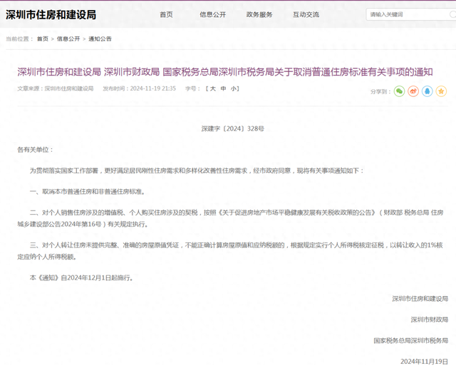 樓市重磅利好！深圳出手：取消普通住房和非普通住房標(biāo)準(zhǔn)！