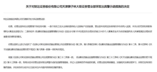 財(cái)達(dá)證券遭罰！因拼單賣私募、違規(guī)炒股……