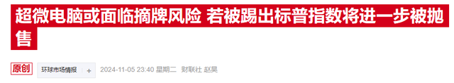 AI“前妖股”超微電腦連兩日飆漲，新審計師能否領(lǐng)其走出困境？