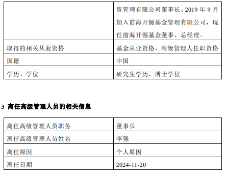前海開源基金高管變更：董事長李強離任 總經(jīng)理秦亞峰代任董事長職務(wù)