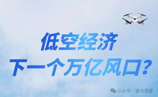 賣完土地，地方開(kāi)始賣“天空”？如何看待地方出讓低空經(jīng)濟(jì)經(jīng)營(yíng)權(quán)？