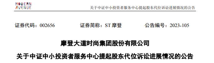 ST摩登大股東資金占用 財務(wù)總監(jiān)任職5個月最高要賠1180萬
