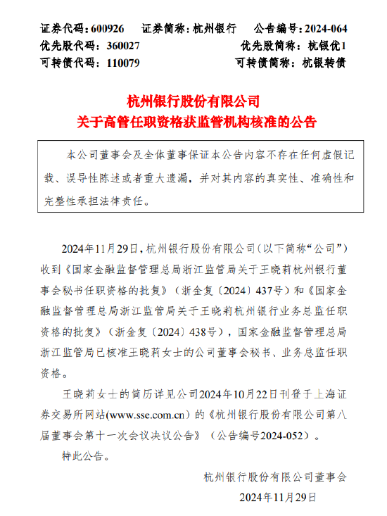 杭州銀行：董事會(huì)秘書(shū)、業(yè)務(wù)總監(jiān)王曉莉任職資格獲批