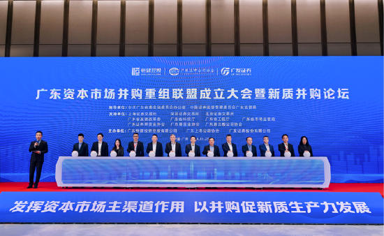 廣東資本市場并購重組聯(lián)盟成立 新質(zhì)并購論壇成功舉辦