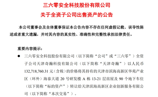 周鴻祎公司，突然擬1.33億元賣(mài)房！