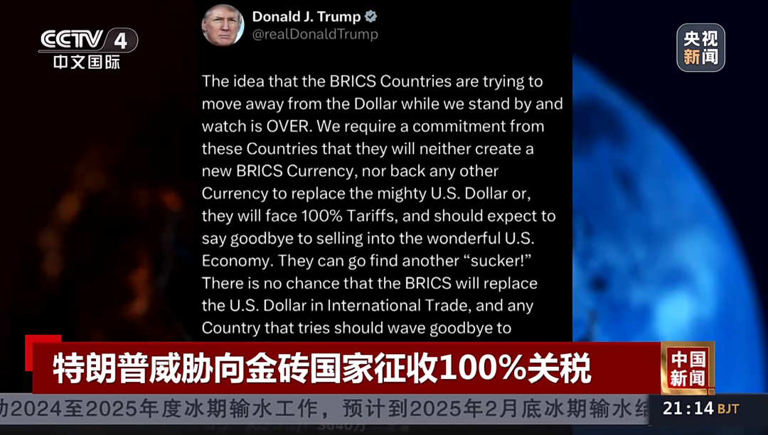特朗普威脅向金磚國家征收100%關稅！專家：加關稅會讓很多美國企業(yè)破產(chǎn)