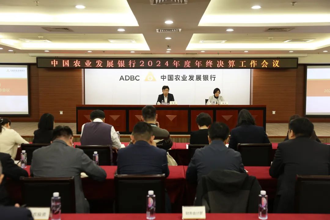 農發(fā)行召開2024年度年終決算工作會議