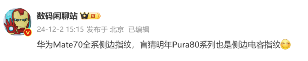 曝華為Pura 80系列也將采用側(cè)邊指紋 來自國產(chǎn)供應商