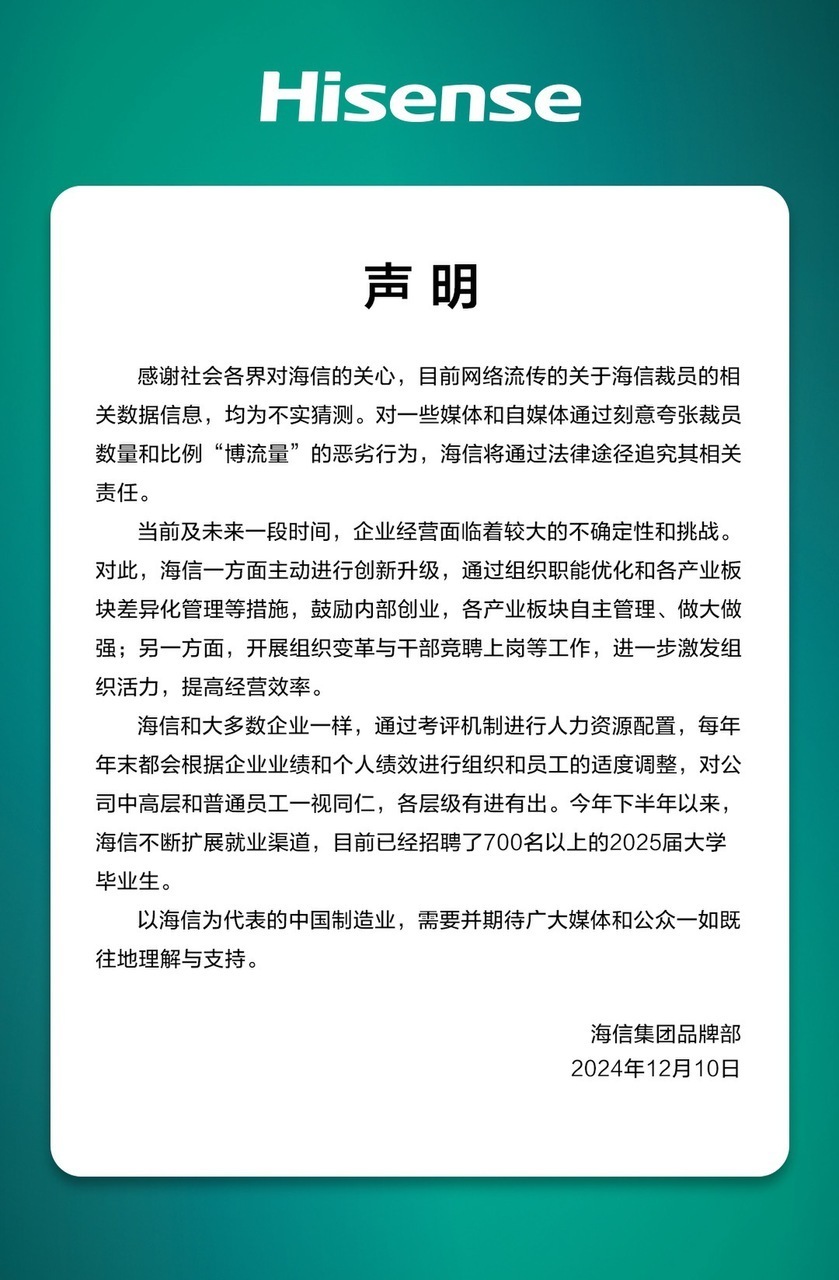 海信否認大規(guī)模裁員：每年末都會根據(jù)企業(yè)業(yè)績和個人績效適度調(diào)整，各層級有進有出