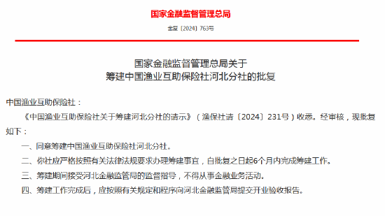 中國漁業(yè)互助保險社獲批籌建河北分社、福建分社