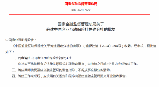 中國漁業(yè)互助保險社獲批籌建河北分社、福建分社