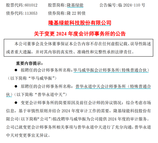 千億巨頭隆基綠能宣布：解聘普華永道！