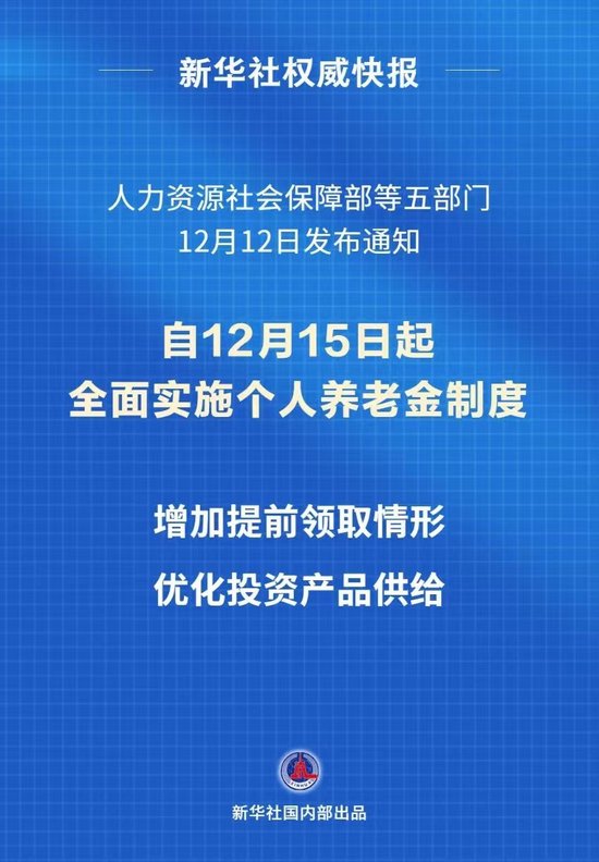 個(gè)人養(yǎng)老金制度推開至全國(guó)
