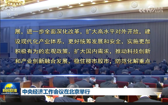 中央經(jīng)濟(jì)工作會議：實(shí)施更加積極有為的宏觀政策，擴(kuò)大國內(nèi)需求，穩(wěn)住樓市股市