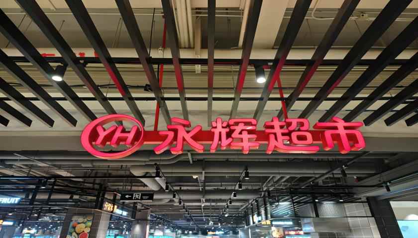 “學(xué)習(xí)胖東來”第23家調(diào)改店開業(yè)，“爆改”流量背后永輝超市能否翻身？