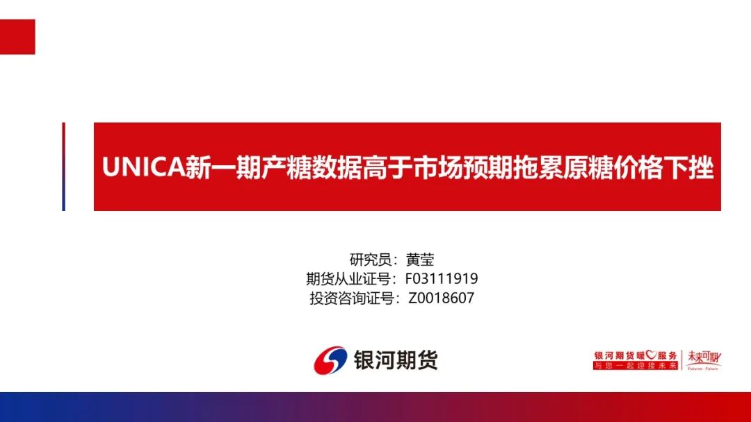 【白糖周報(bào)】UNICA新一期產(chǎn)糖數(shù)據(jù)高于市場(chǎng)預(yù)期拖累原糖價(jià)格下挫