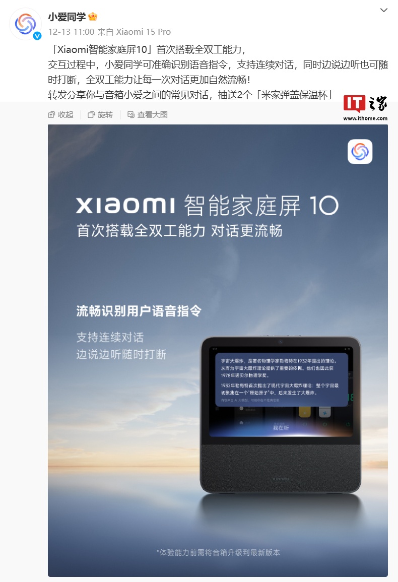 小米智能家庭屏 10 首次搭載全雙工能力，支持“連續(xù)對(duì)話(huà)、隨時(shí)打斷”特性