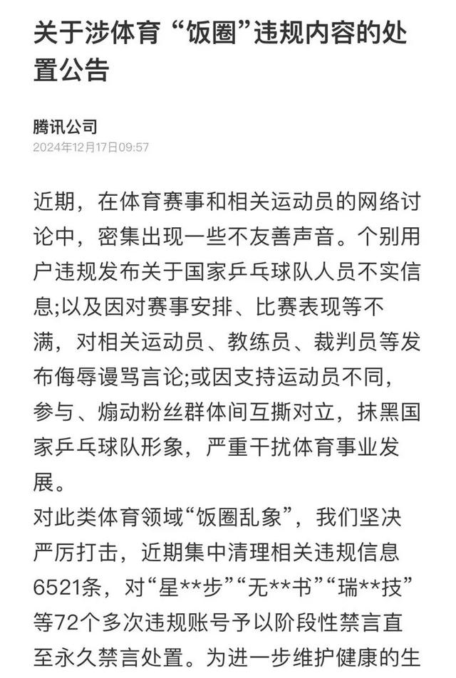 多位“大V”道歉！造謠、拉踩……多平臺(tái)清理國(guó)乒“飯圈”