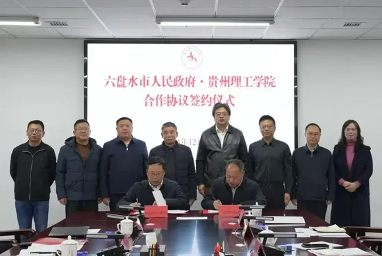 攜手打造政校企科技創(chuàng)新平臺(tái)！貴州理工學(xué)院與六盤(pán)水市政府簽署合作協(xié)議
