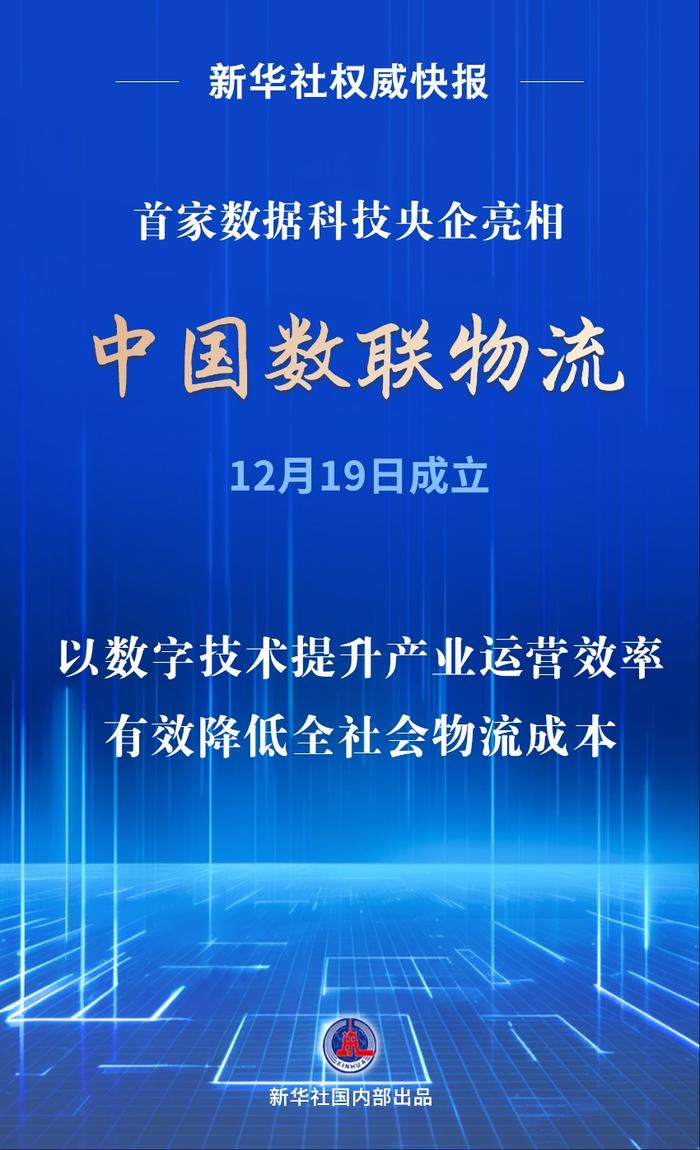 首家數(shù)據(jù)科技央企亮相！中國數(shù)聯(lián)物流在滬成立