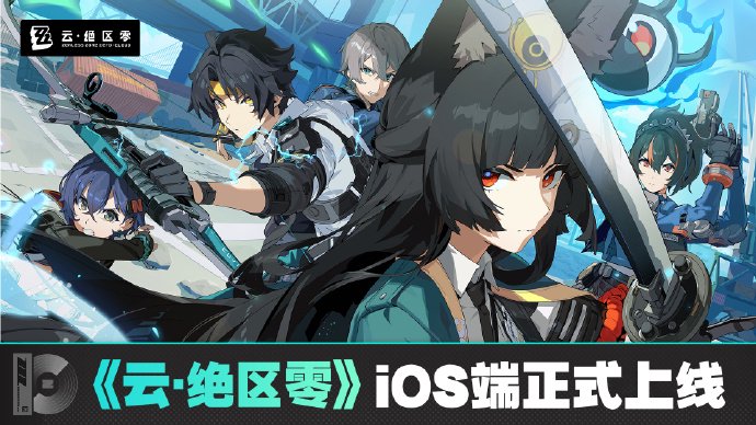 米哈游《云?絕區(qū)零》iOS 端正式上線蘋果 App Store，補(bǔ)償 1 日體驗(yàn)卡