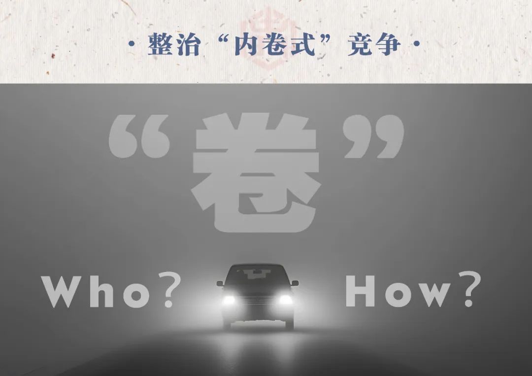 汽車業(yè)反“內(nèi)卷式”競(jìng)爭(zhēng)：整治誰(shuí)，如何整治？