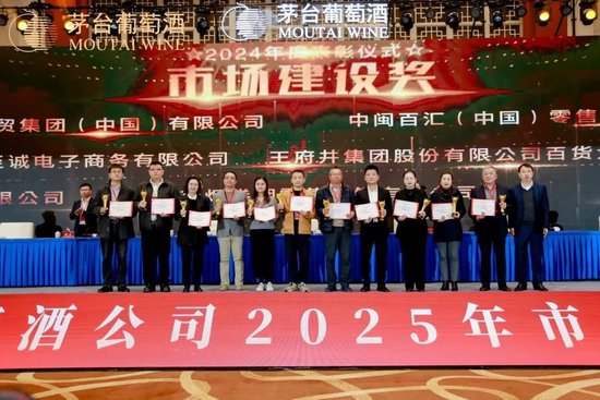 張德芹在茅臺葡萄酒公司2025年度市場工作會上強(qiáng)調(diào)：豐富茅臺產(chǎn)品線、拱衛(wèi)茅臺品牌、傳播茅臺文化