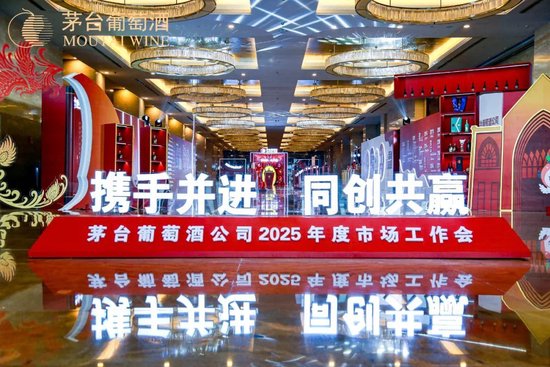 張德芹在茅臺葡萄酒公司2025年度市場工作會上強(qiáng)調(diào)：豐富茅臺產(chǎn)品線、拱衛(wèi)茅臺品牌、傳播茅臺文化