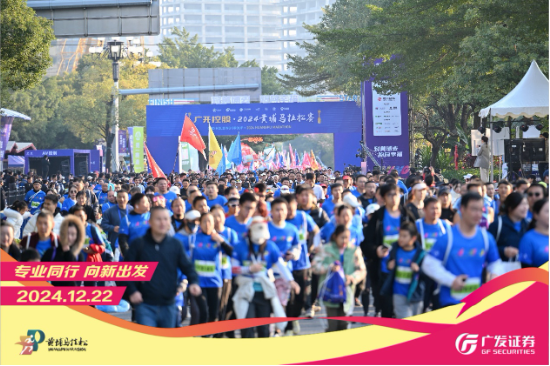 “專業(yè)同行、向新出發(fā)！”廣發(fā)證券四度攜手黃埔馬拉松，以專業(yè)陪伴共赴投資理財(cái)新征程