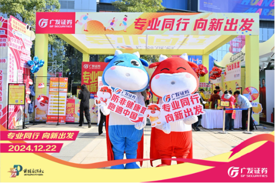 “專業(yè)同行、向新出發(fā)！”廣發(fā)證券四度攜手黃埔馬拉松，以專業(yè)陪伴共赴投資理財(cái)新征程