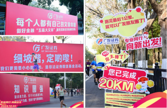 “專業(yè)同行、向新出發(fā)！”廣發(fā)證券四度攜手黃埔馬拉松，以專業(yè)陪伴共赴投資理財(cái)新征程