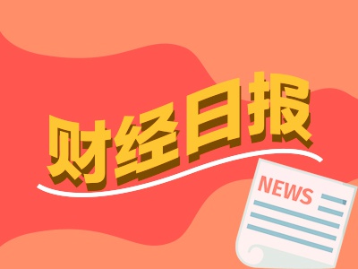財經(jīng)早報：特朗普威脅“收回”巴拿馬運河，買買買！“股神”巴菲特，出手抄底！