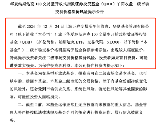 QDII基金又溢價了？納斯達克ETF（513300）溢價率超8%，華夏基金發(fā)布風險提示公告