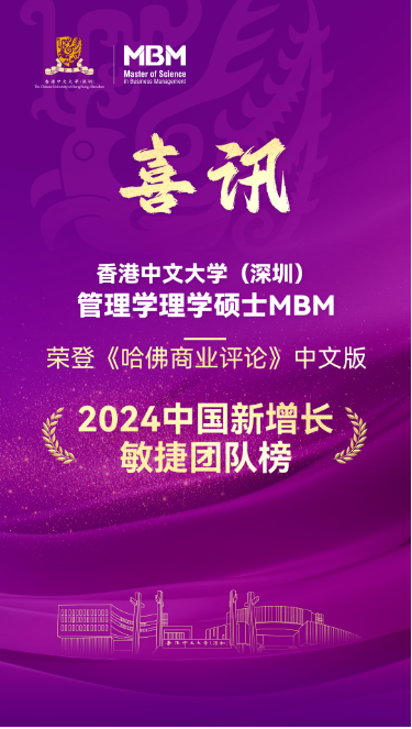 重磅 | 港中大（深圳）MBM榮登《哈佛商業(yè)評論》“敏捷團隊榜”