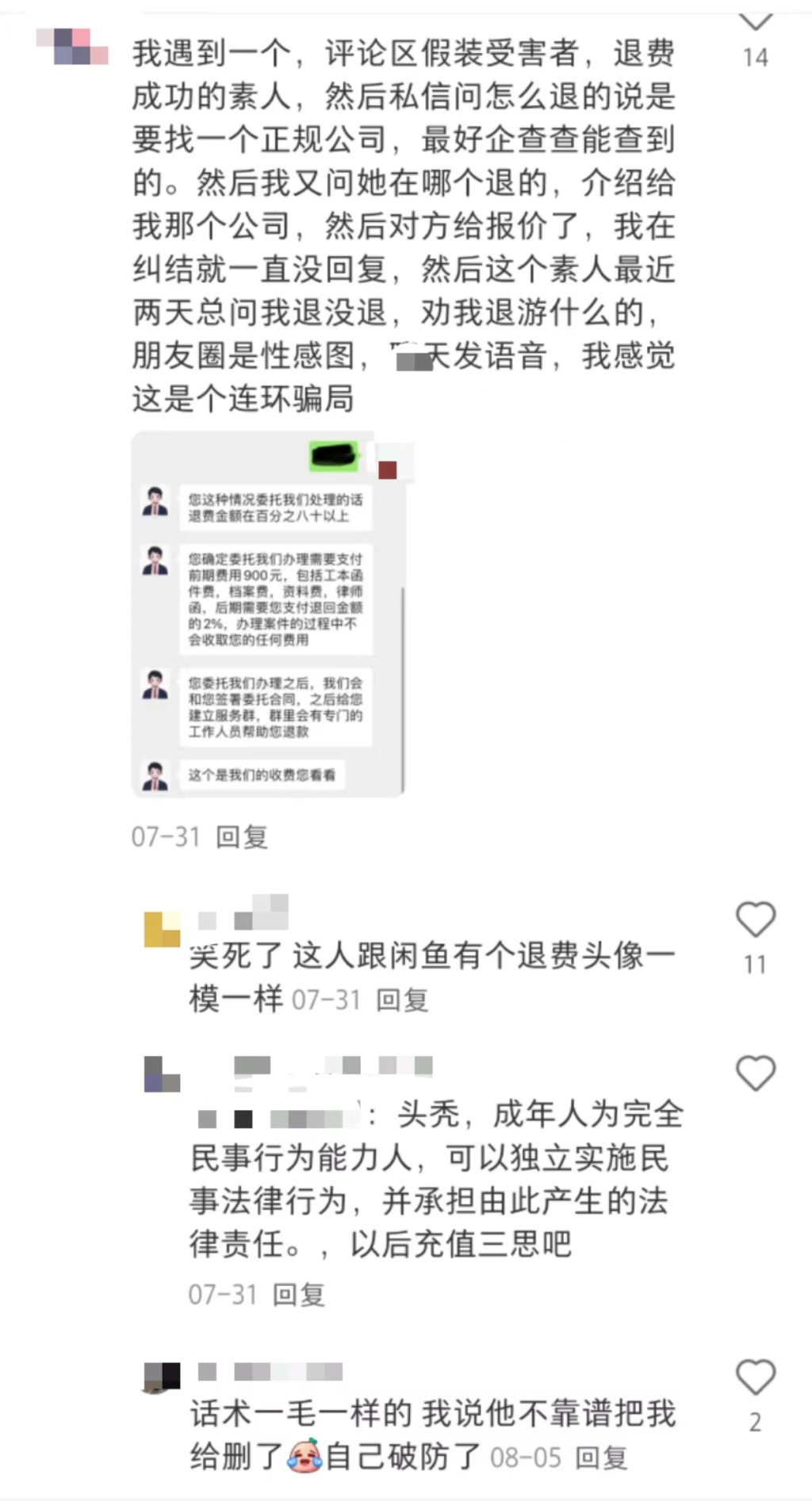游戲退費(fèi)騙局：多個(gè)社交平臺(tái)引流，以法律咨詢?yōu)槊叭﹀X(qián)”