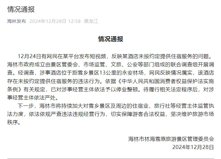 官方通報(bào)“游客花三千訂房入住時(shí)被要求加錢”：情況屬實(shí)，停業(yè)整頓