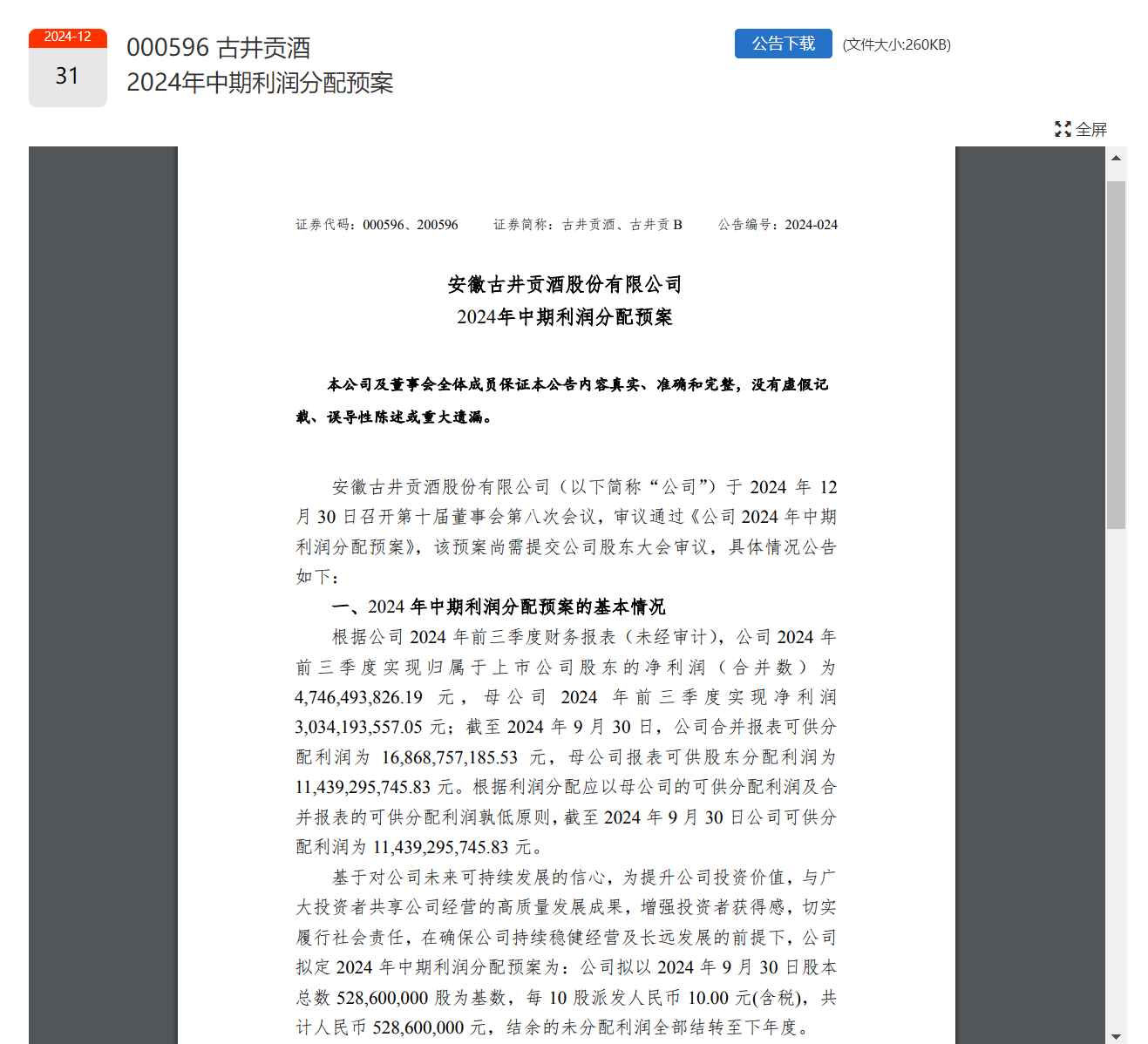 貴州茅臺(tái)、五糧液、山西汾酒、洋河股份、瀘州老窖、古井貢酒已全部官宣！共分紅超490億元