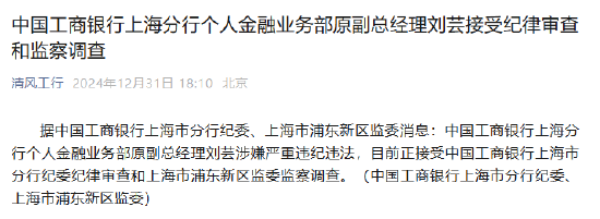 工商銀行上海分行個人金融業(yè)務(wù)部原副總經(jīng)理劉蕓接受紀律審查和監(jiān)察調(diào)查