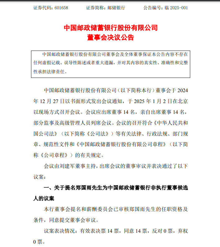 中國(guó)郵儲(chǔ)銀行最新公告！事關(guān)重要人事變動(dòng)