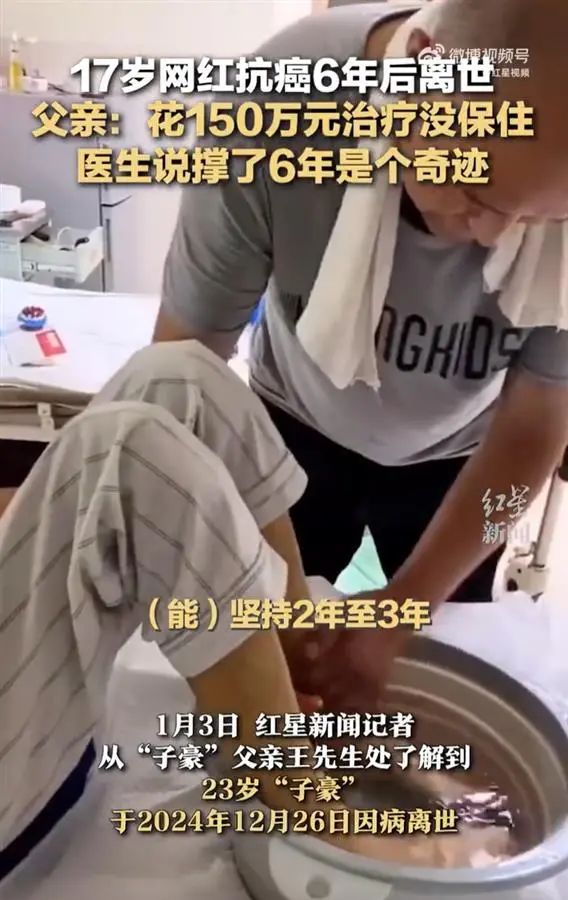 23歲抗癌網(wǎng)紅“子豪”離世，父親發(fā)聲