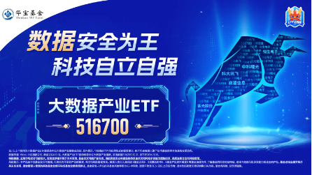 狂投800億美元！微軟建設AI數(shù)據(jù)中心！大數(shù)據(jù)產(chǎn)業(yè)ETF（516700）上周吸金1111萬元